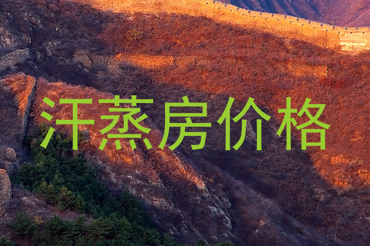 汗蒸房价格