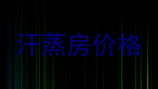 汗蒸房价格