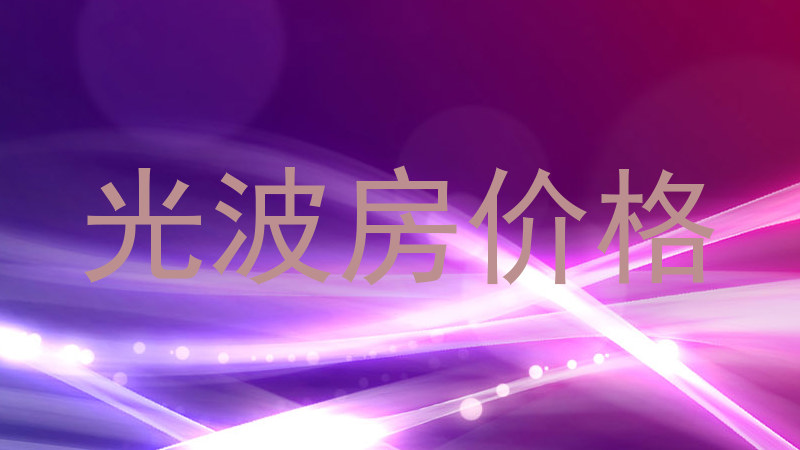 光波房价格