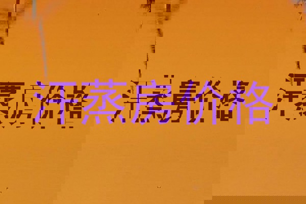 汗蒸房价格