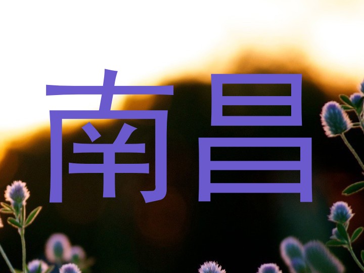 南昌