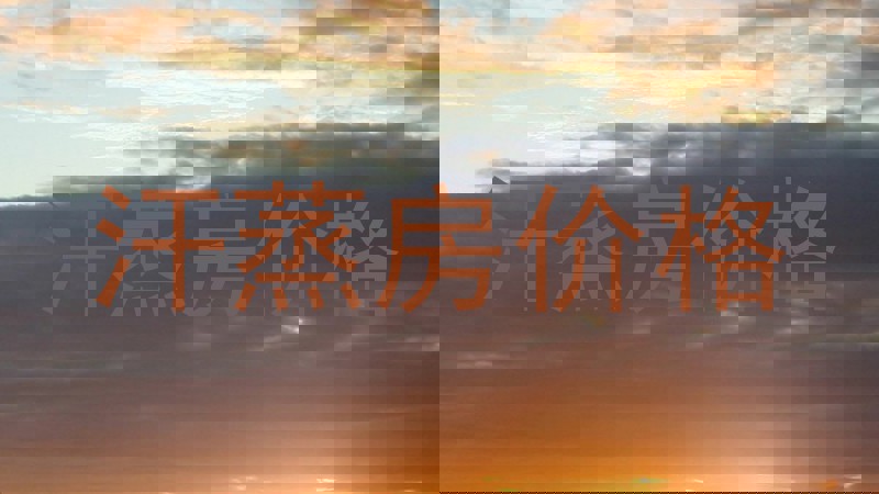 汗蒸房价格