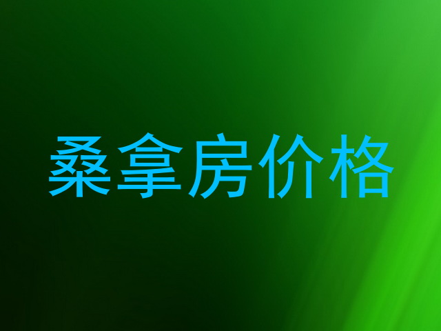 桑拿房价格
