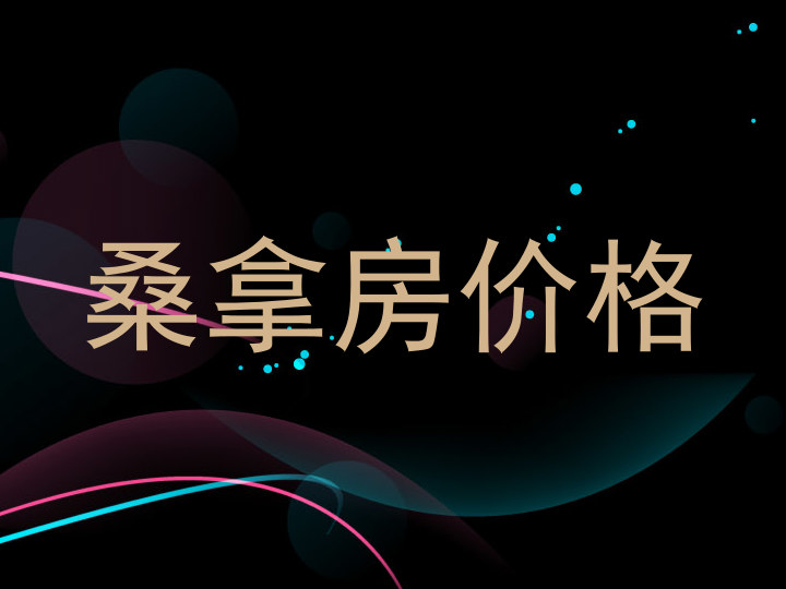 桑拿房价格