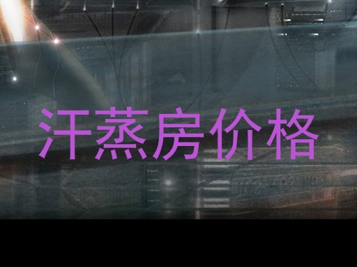 汗蒸房价格