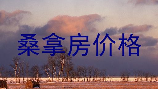 桑拿房价格
