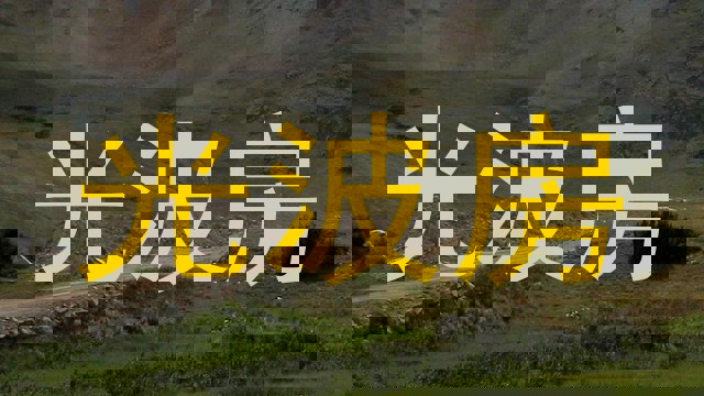 光波房