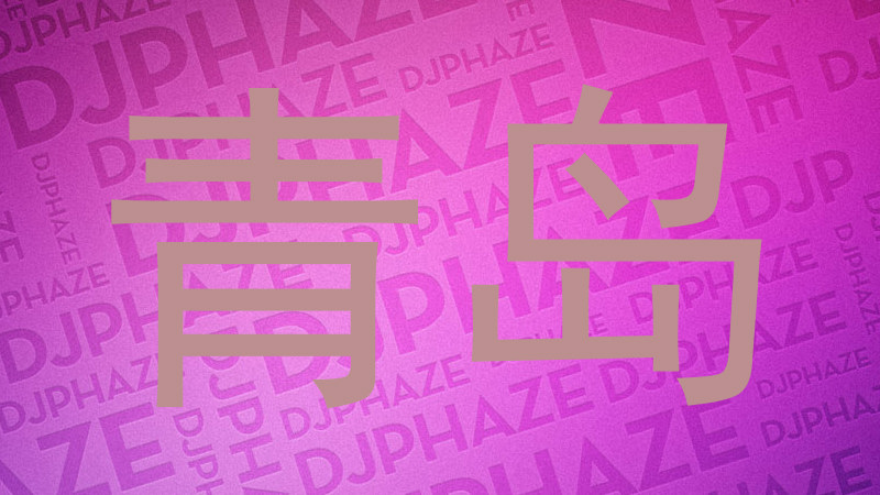 青岛