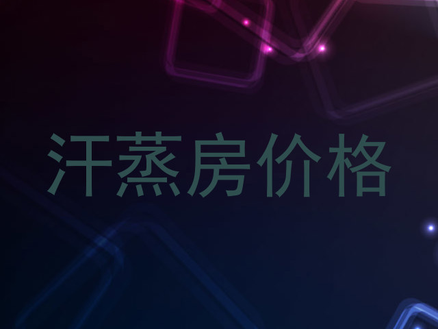 汗蒸房价格