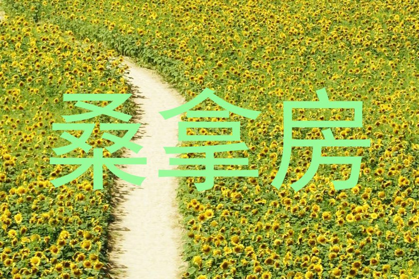 桑拿房