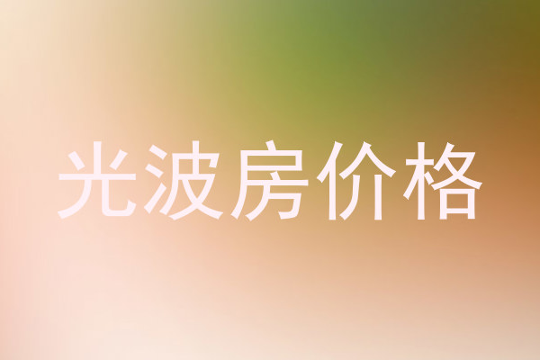 光波房价格