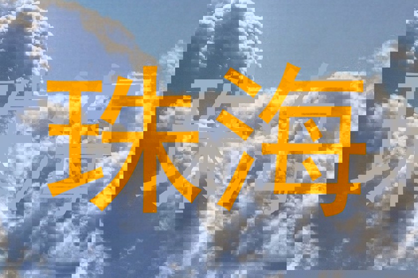 珠海