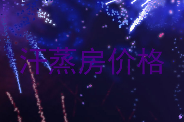 汗蒸房价格
