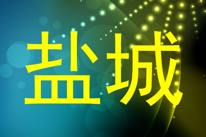 盐城
