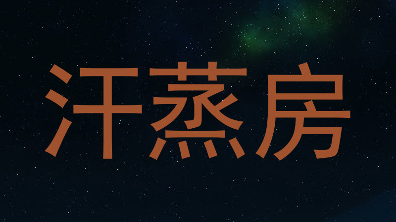 汗蒸房