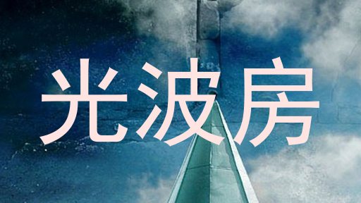 光波房