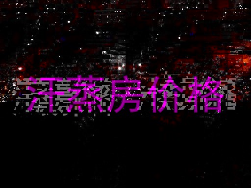 汗蒸房价格