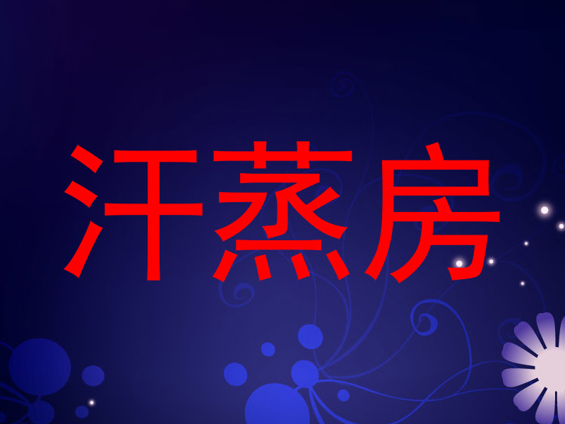 汗蒸房