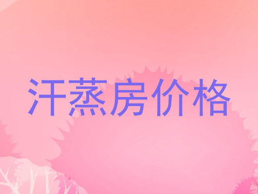 汗蒸房价格