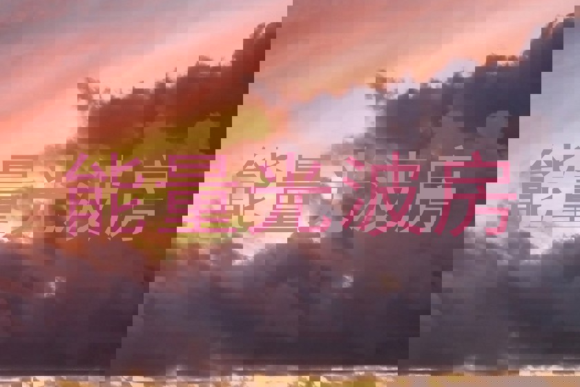 能量光波房