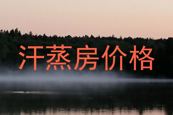汗蒸房价格