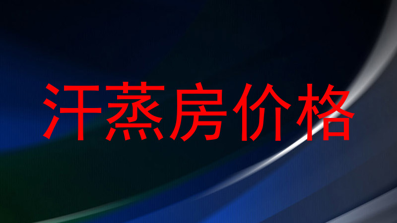 汗蒸房价格