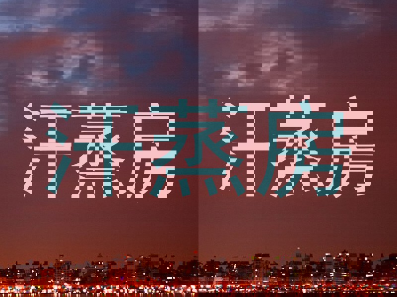 汗蒸房
