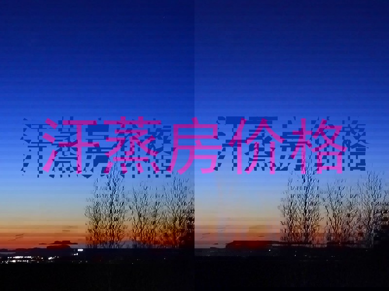 汗蒸房价格