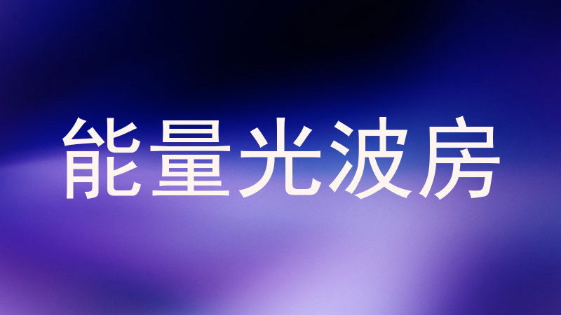 能量光波房