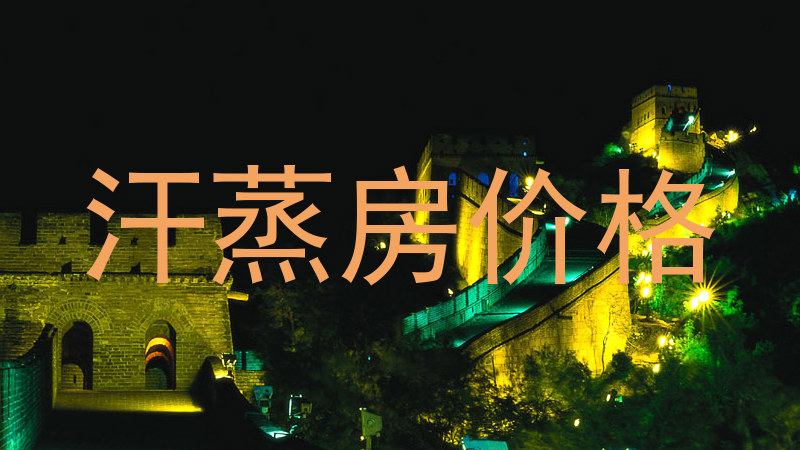 汗蒸房价格