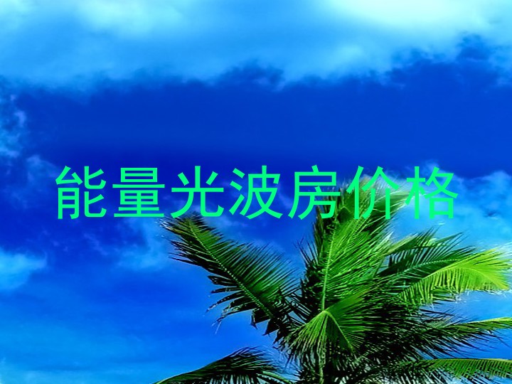 能量光波房价格