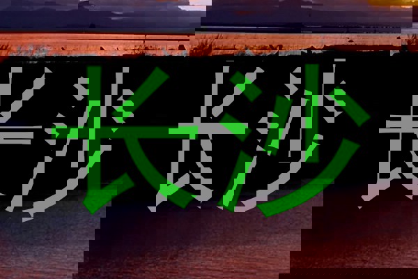 长沙