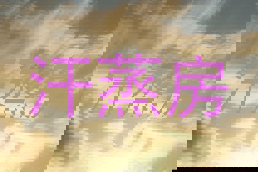 汗蒸房