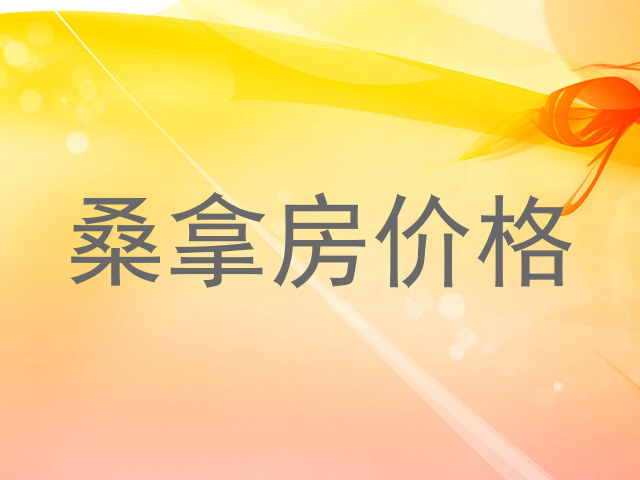 桑拿房价格