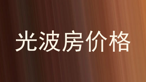 光波房价格