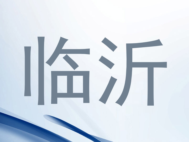 临沂