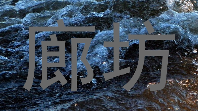 廊坊