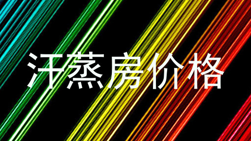 汗蒸房价格
