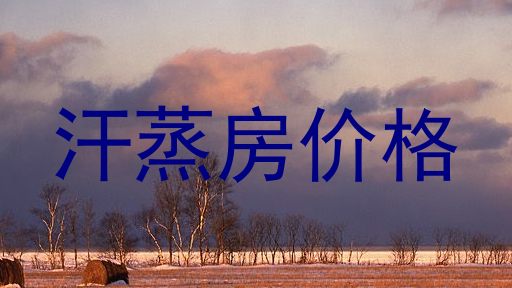 汗蒸房价格
