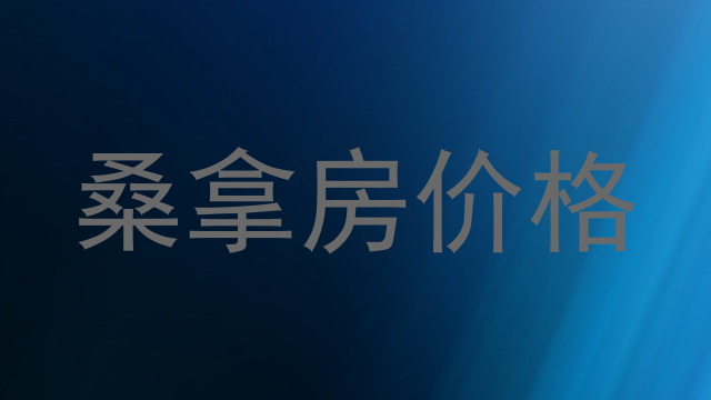 桑拿房价格