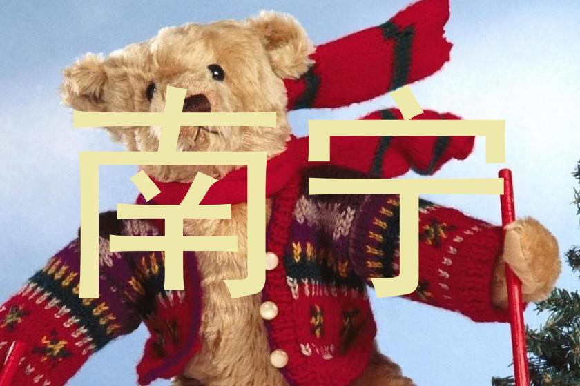 南宁