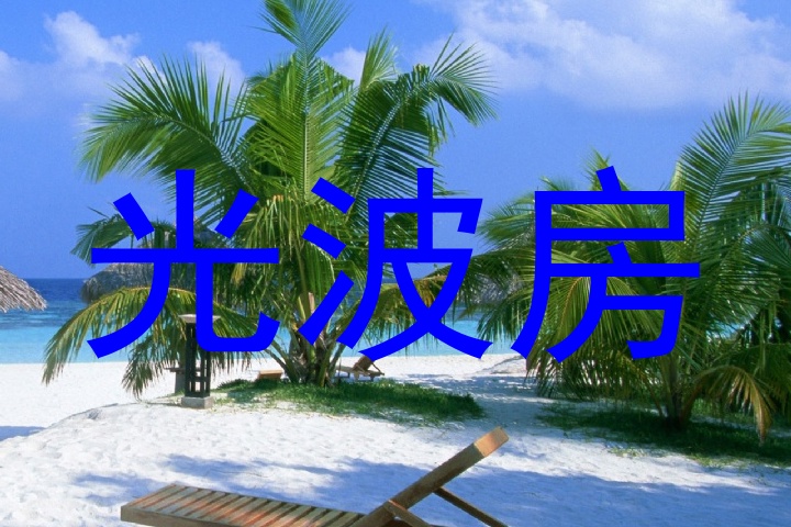 光波房