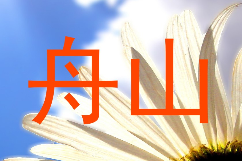 舟山