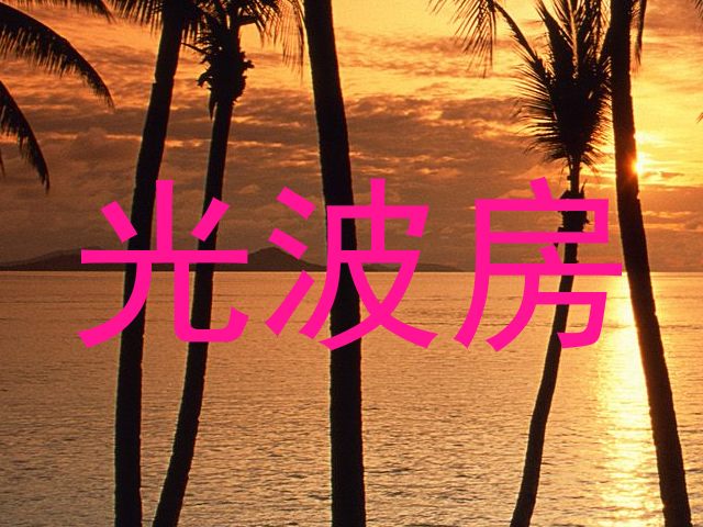光波房