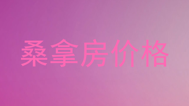 桑拿房价格