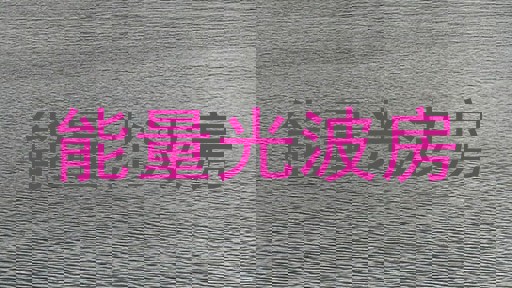能量光波房