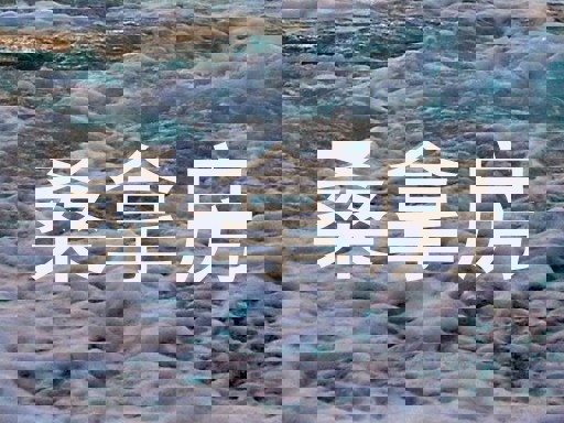 桑拿房