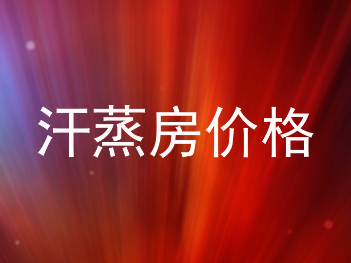 汗蒸房价格