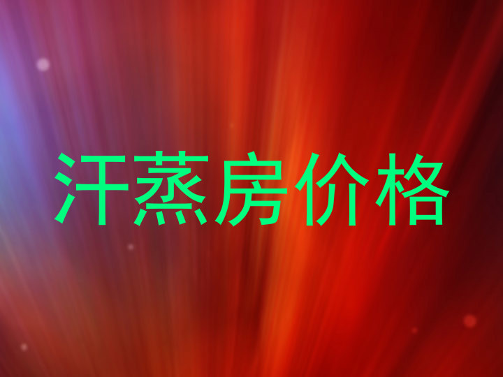汗蒸房价格