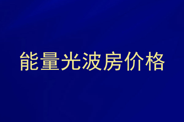 能量光波房价格